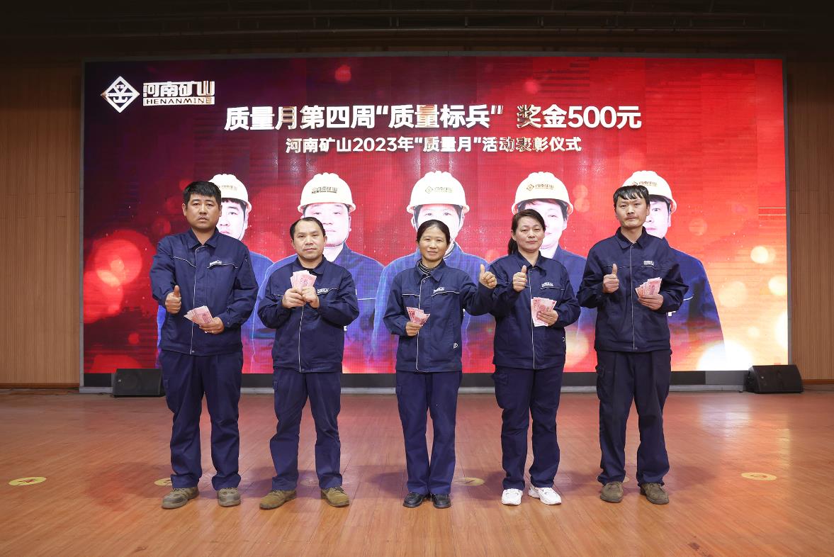 2023年河南礦山質(zhì)量月系列活動(dòng)：質(zhì)量獎(jiǎng)勵(lì)（第四周）