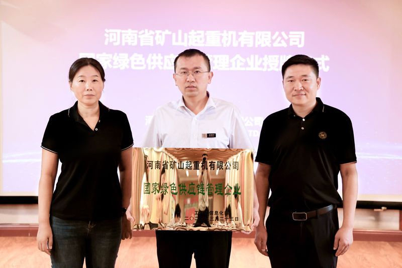 國 家級(jí)標(biāo)桿｜河南礦山被工信部授予“國家綠色供應(yīng)鏈管理企業(yè)”