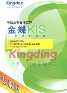 供應(yīng)金蝶KIS專業(yè)版價(jià)格解析與廠家信息指南